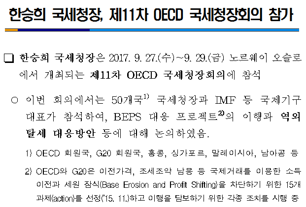 한승희 국세청장, 제11차 OECD 국세청장회의 참가 이미지 2